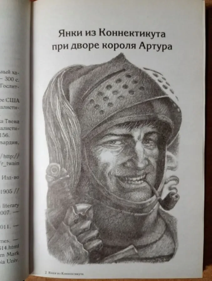 Марк Твен - Янки из Коннектикута при дворе короля Артура. 4