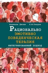 Рационально эмотивно-поведенческая терапия (А. Джоши, К. Пхадке)