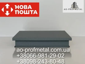 Колпак плоский на забор графитового цвета.