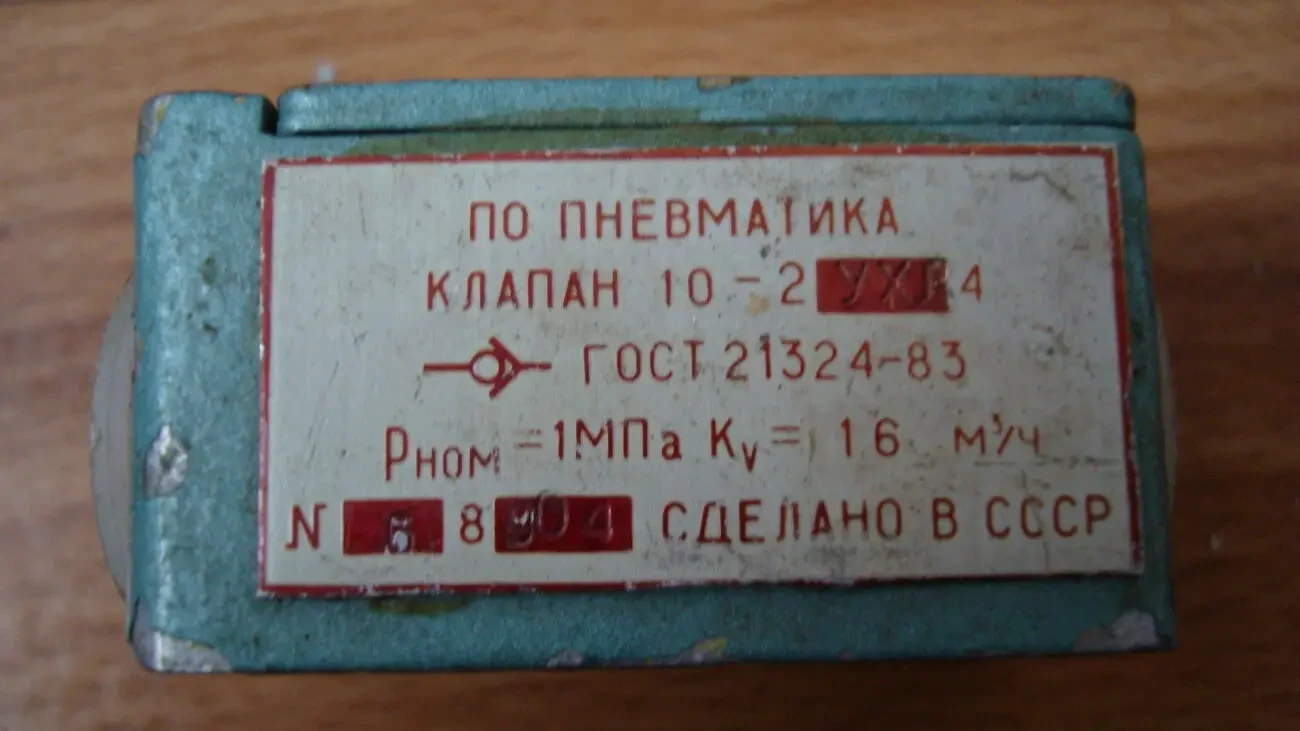 Клапан пневматический 10-2УХЛ4 2