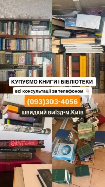 Скуповуємо книги