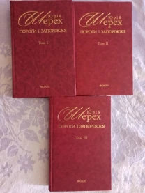 Пороги і запоріжжя.В 3-х томах.Юрій Шерех(Шевельов)