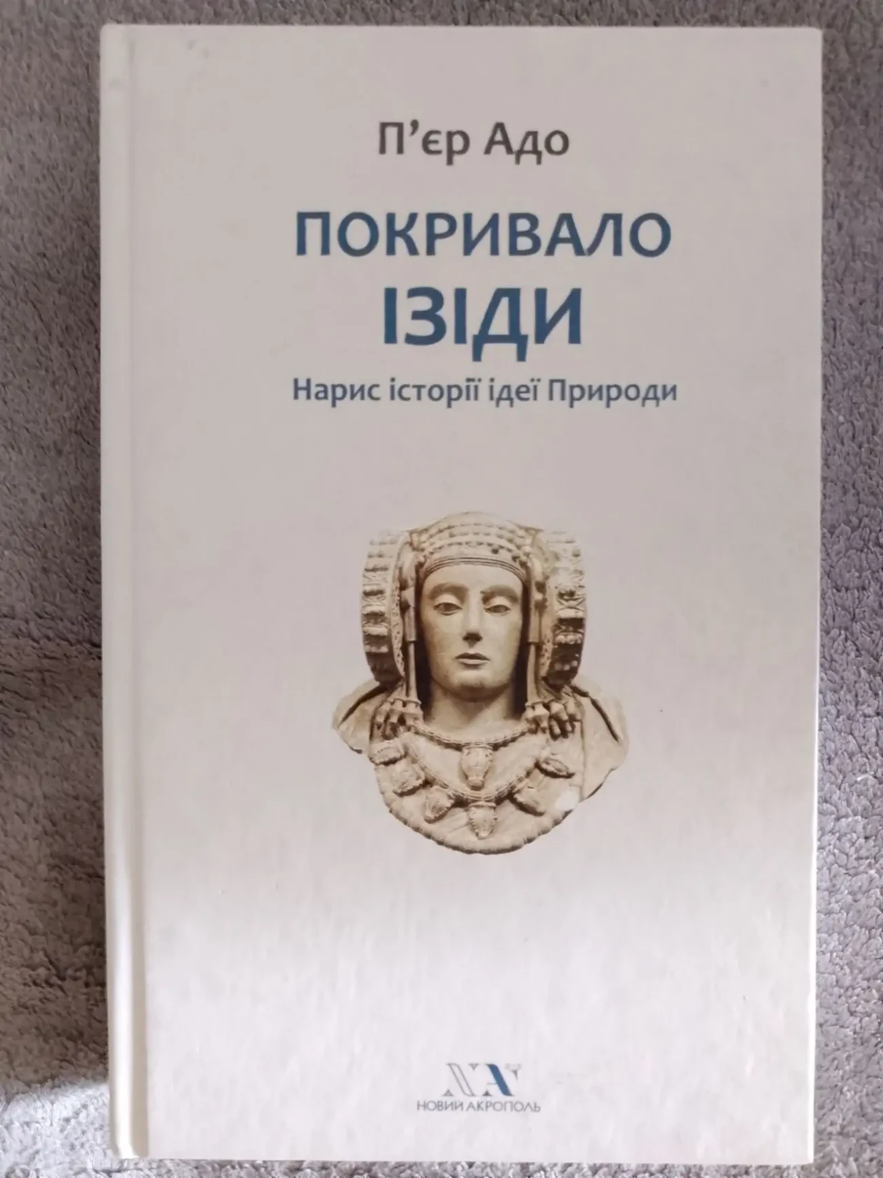 Покривало Ізіди.Нарис історії ідеї Природи.П'єр Адо