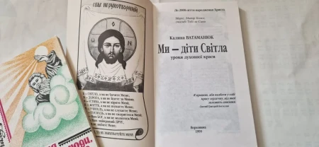 Ватаманюк Калина. Ми - діти світла. Від лиця твого, Господи, судьба мо