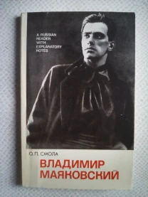 О.П.Смола,Владимир Маяковский, Жизнь и творчество,1977 год