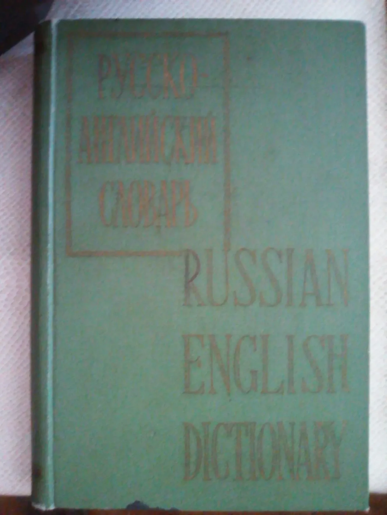 Русско-английский словарь,1961 год