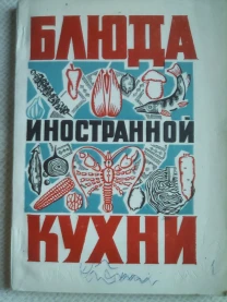 Блюда иностранной кухни