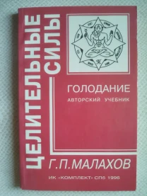 Малахов, Голодание, авторский учебник