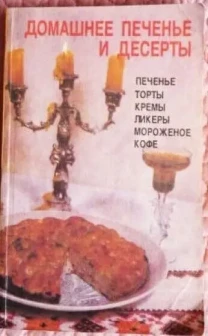 Домашнее печенье и десерты,1992 год