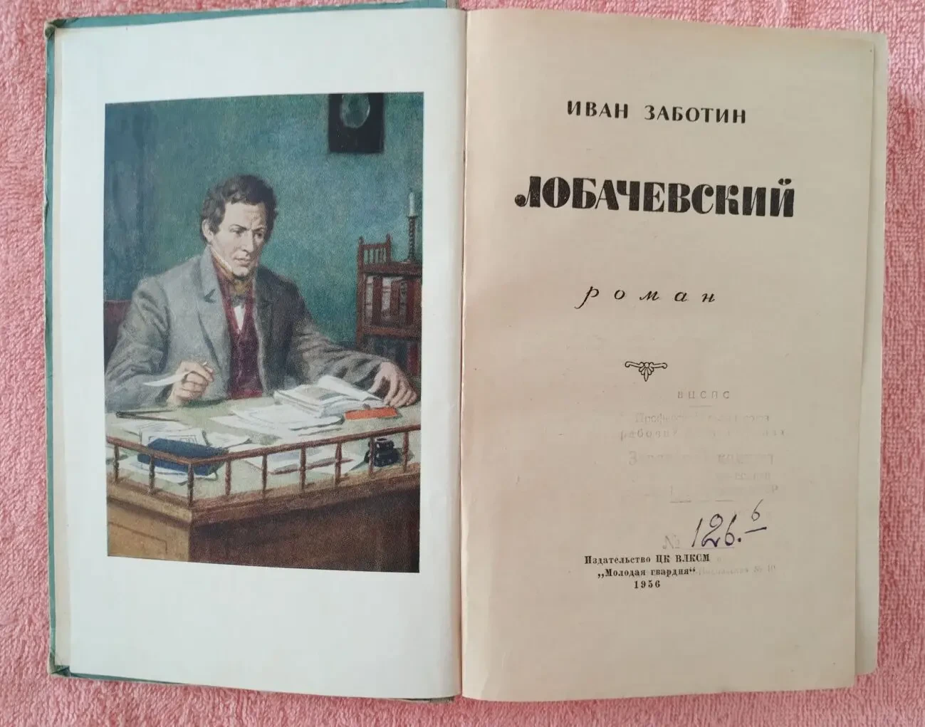 Иван Заботин,Лобачевский,роман,1956