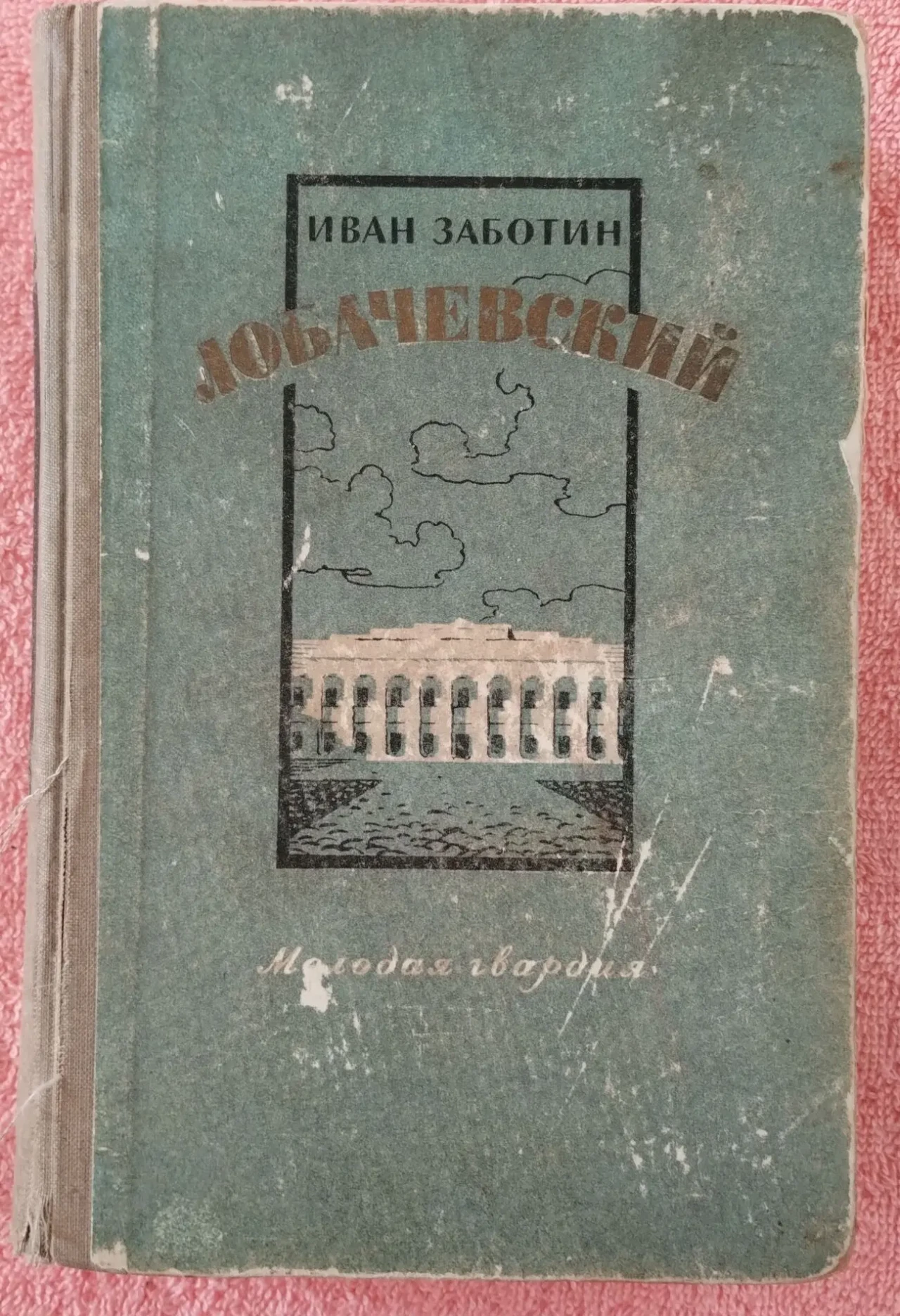 Иван Заботин,Лобачевский,роман,1956 2