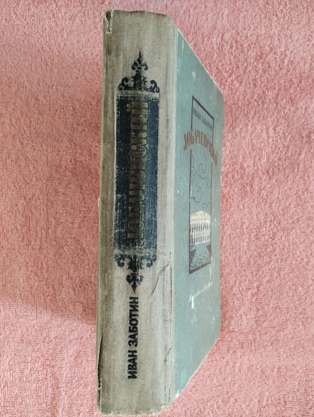 Иван Заботин,Лобачевский,роман,1956 3