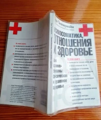 Книга теппервайн, психосоматика, отношения, здоровье, психология
