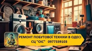 Ремонт великої і дрібної побутової техніки