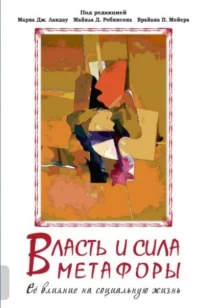 Власть и сила метафоры (под ред. М. Ландау, М. Робинсона, Б. Мейера)