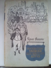 Ч.Диккенс,Посмертные записки Пиквикского клуба,2 часть,1957 год