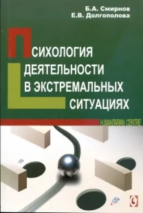 Психология деятельности в экстремальных ситуациях (Б. Смирнов)