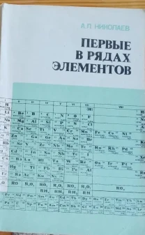 Книга химия учащимся, николаев, первые в рядах элементов