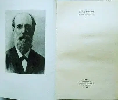 Панас Мирний Твори в двох томах. 1985 р. Нові 4