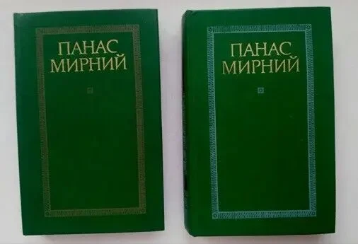 Панас Мирний Твори в двох томах. 1985 р. Нові 2