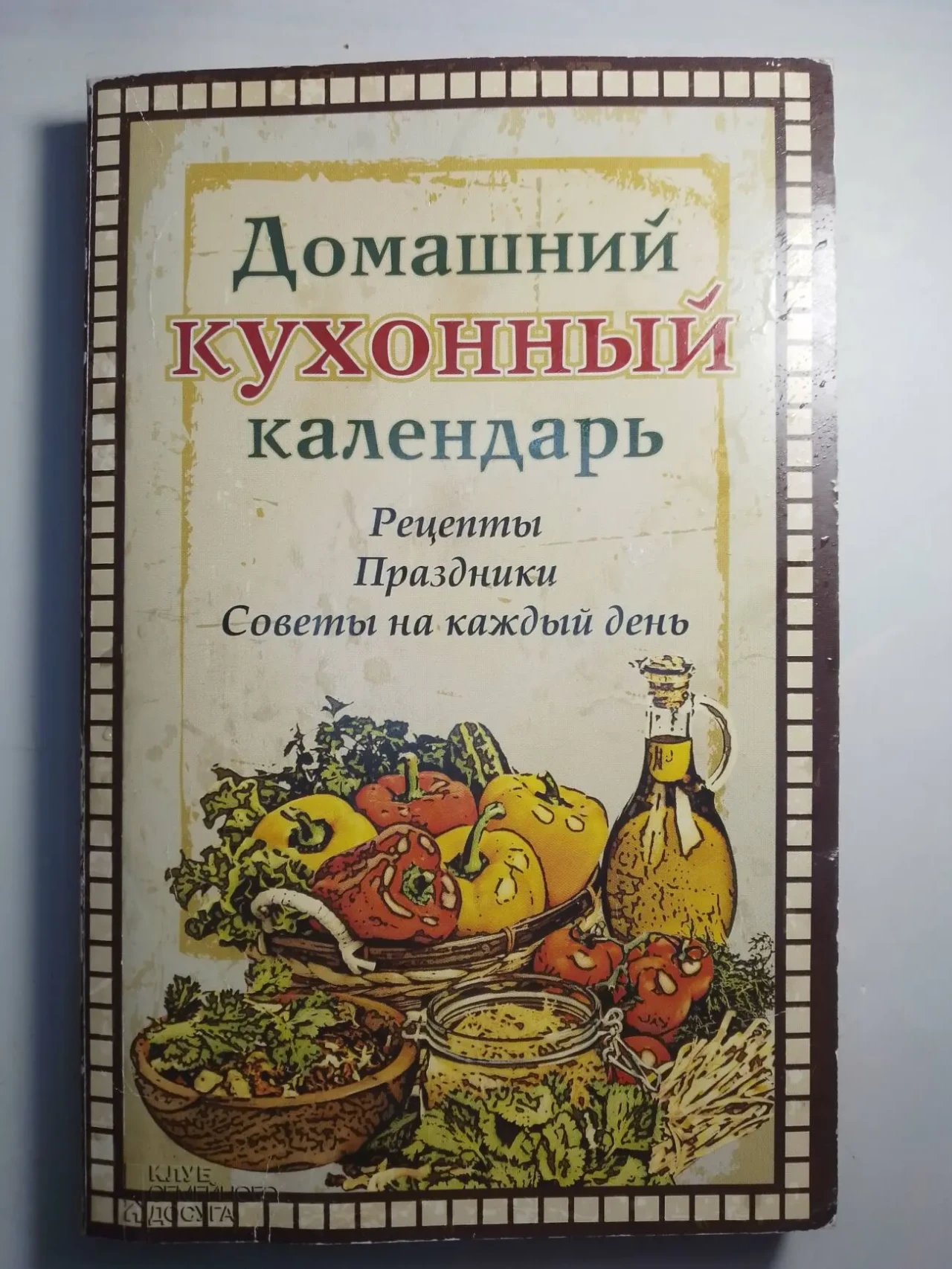 Книга домашний календарь, рецепты, праздники, советы, каянович, 2014