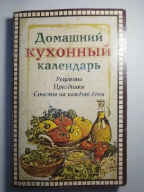 Книга домашний календарь, рецепты, праздники, советы, каянович, 2014