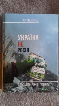 Україна-не Росія.Двадцять років потому.Леонід Кучма