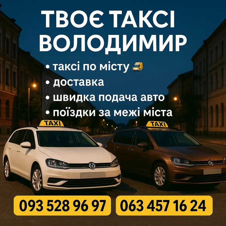 Таксі Володиии / викликати таксі Володимир / твоє таксі Володимир-Вол.