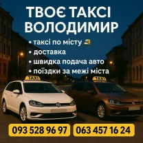 Таксі Володиии / викликати таксі Володимир / твоє таксі Володимир-Вол.