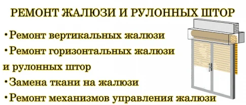 Ремонт та обслуговування жалюз штор рулонних ролет. Заміна тканини
