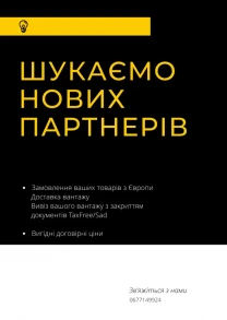 Замовлення і доставка товарів з Європи