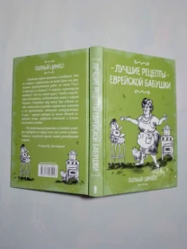 Книга рецепты еврейской бабушки, полный цимес, еврейская кухня. 2019 г