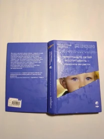 Книга перестаньте детей воспитывать помогите им расти, некрасова. торг