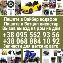 Ремонт детских электромобилей электромотоциклов 6-12-36 вольт