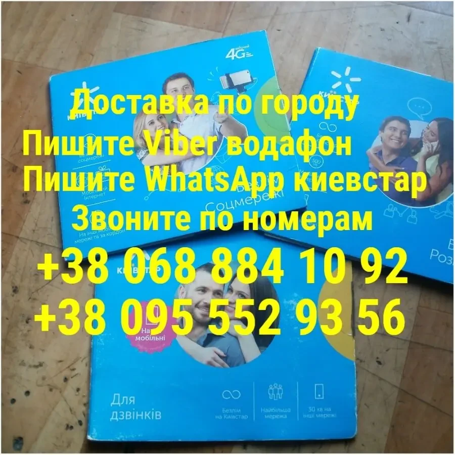 Мобильный пакет киевстар не новый
