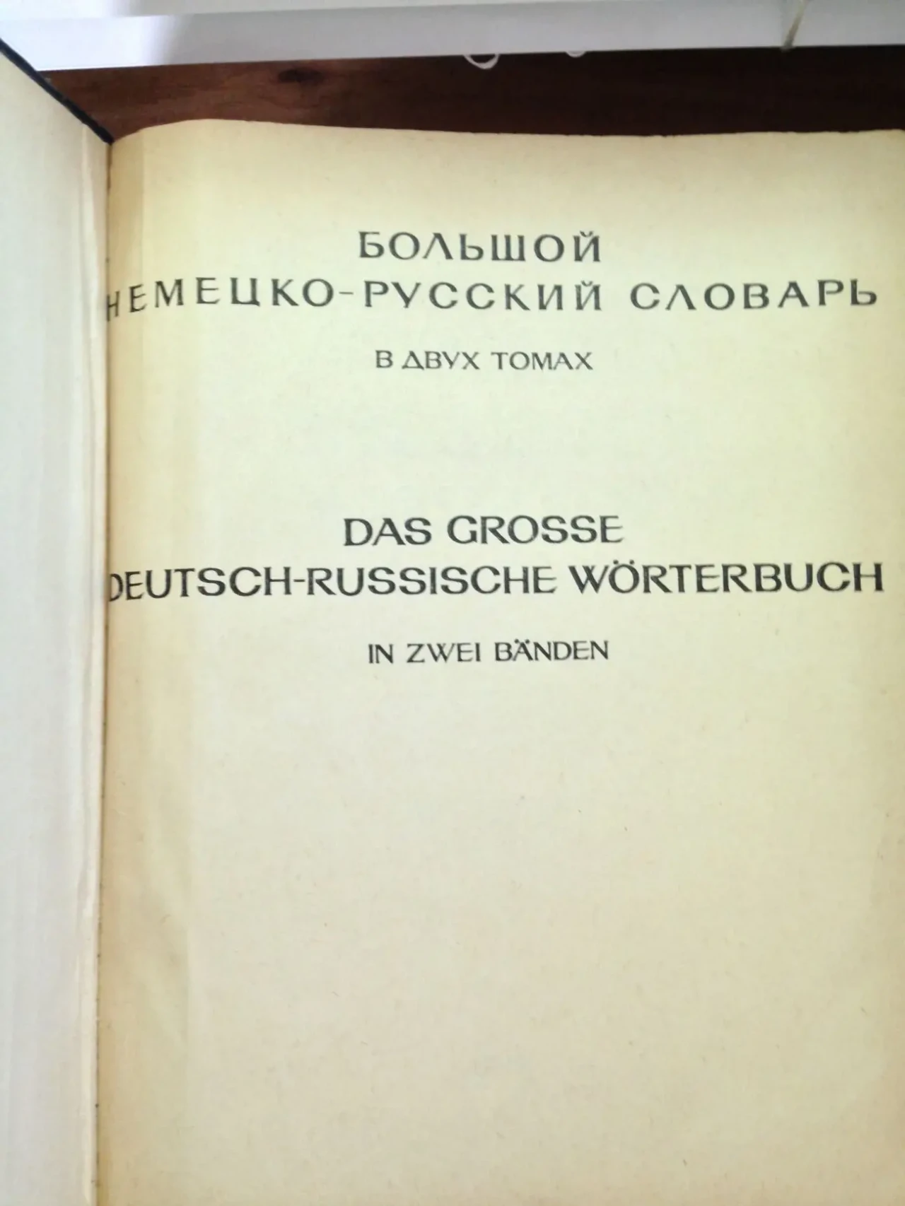 Большой немецко-русский словарь в 2-х томах 2