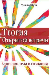 Теория открытой встречи (Уильям Шутц)