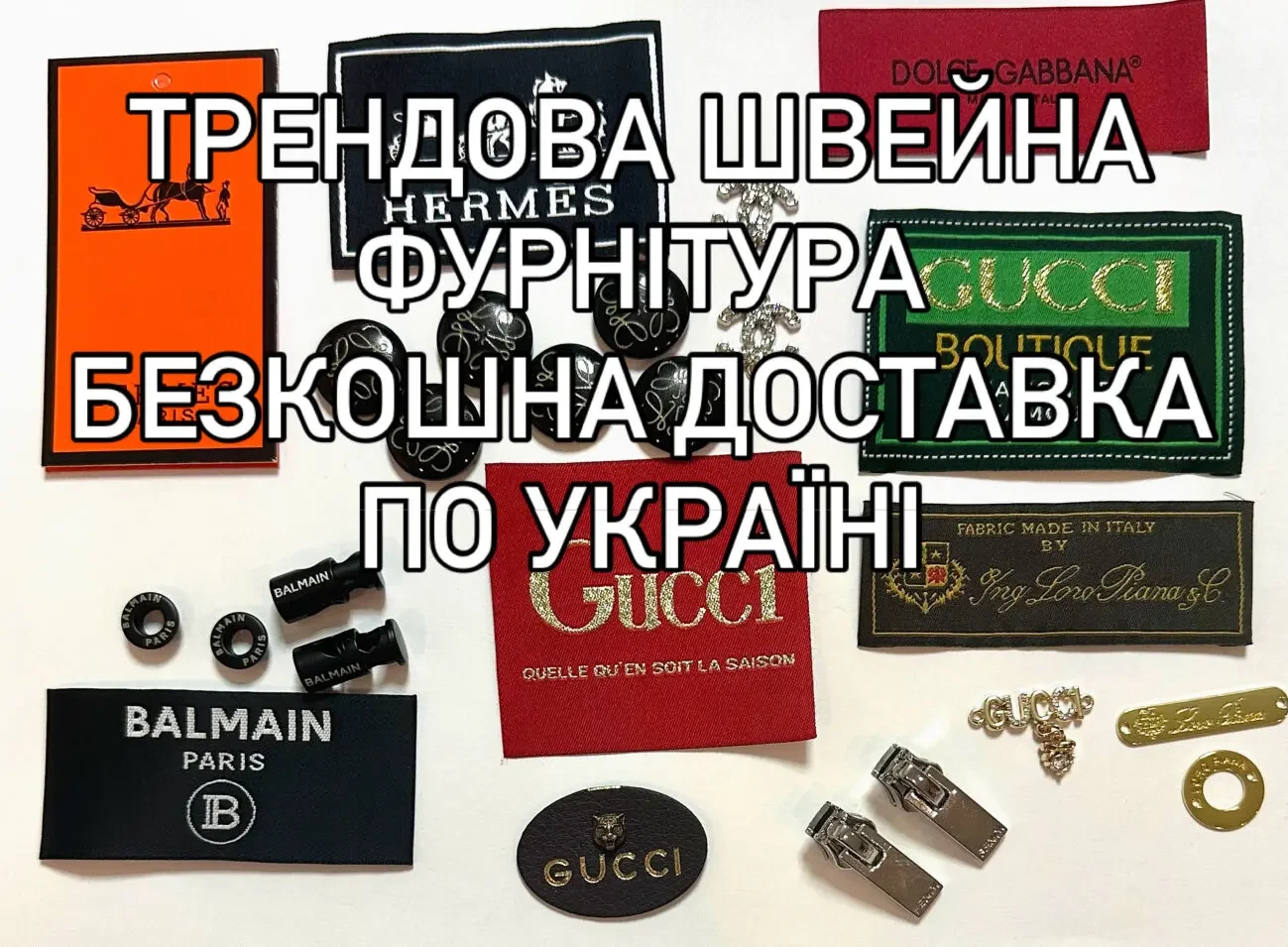 Швейна фурнітура