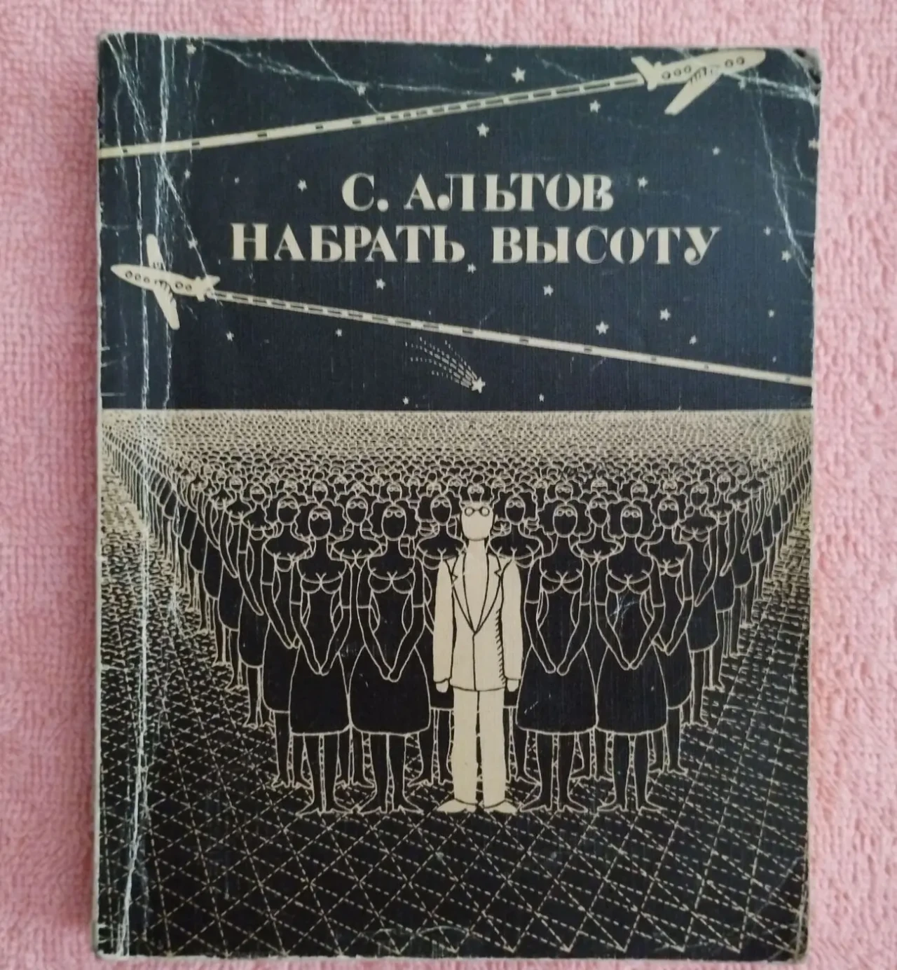 Семен Альтов,Набрать высоту,рассказы,монологи и пр.1987г.