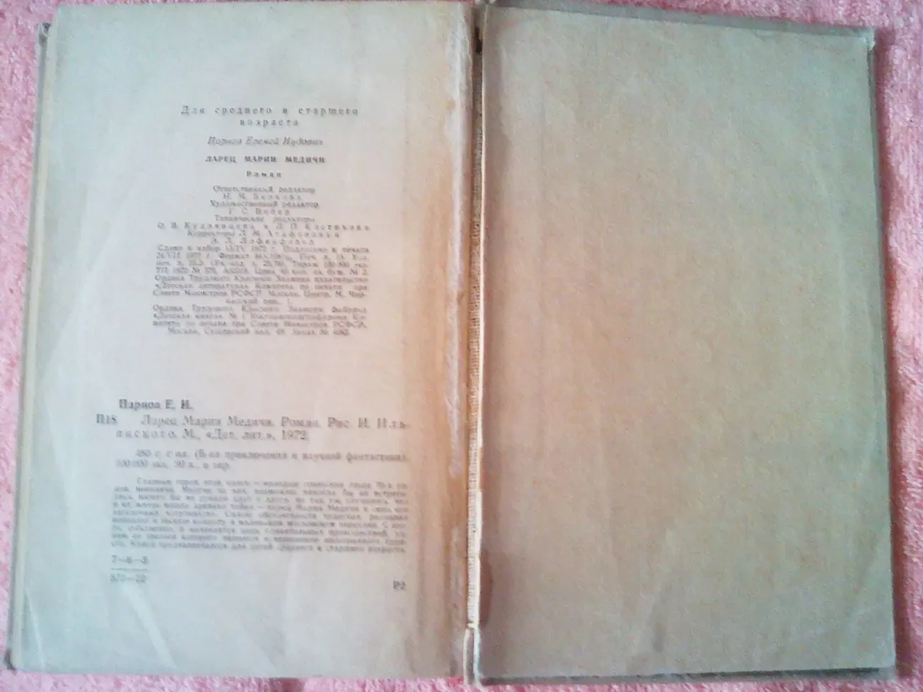 Еремей Парнов, Ларец Марии Медичи, БПНФ,1972 год,рамка 7
