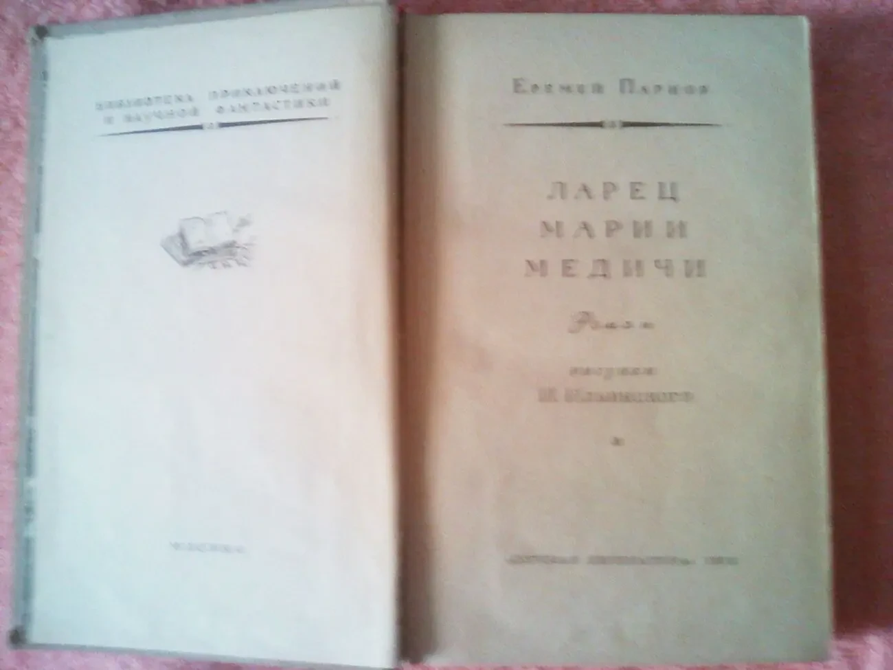Еремей Парнов, Ларец Марии Медичи, БПНФ,1972 год,рамка 6