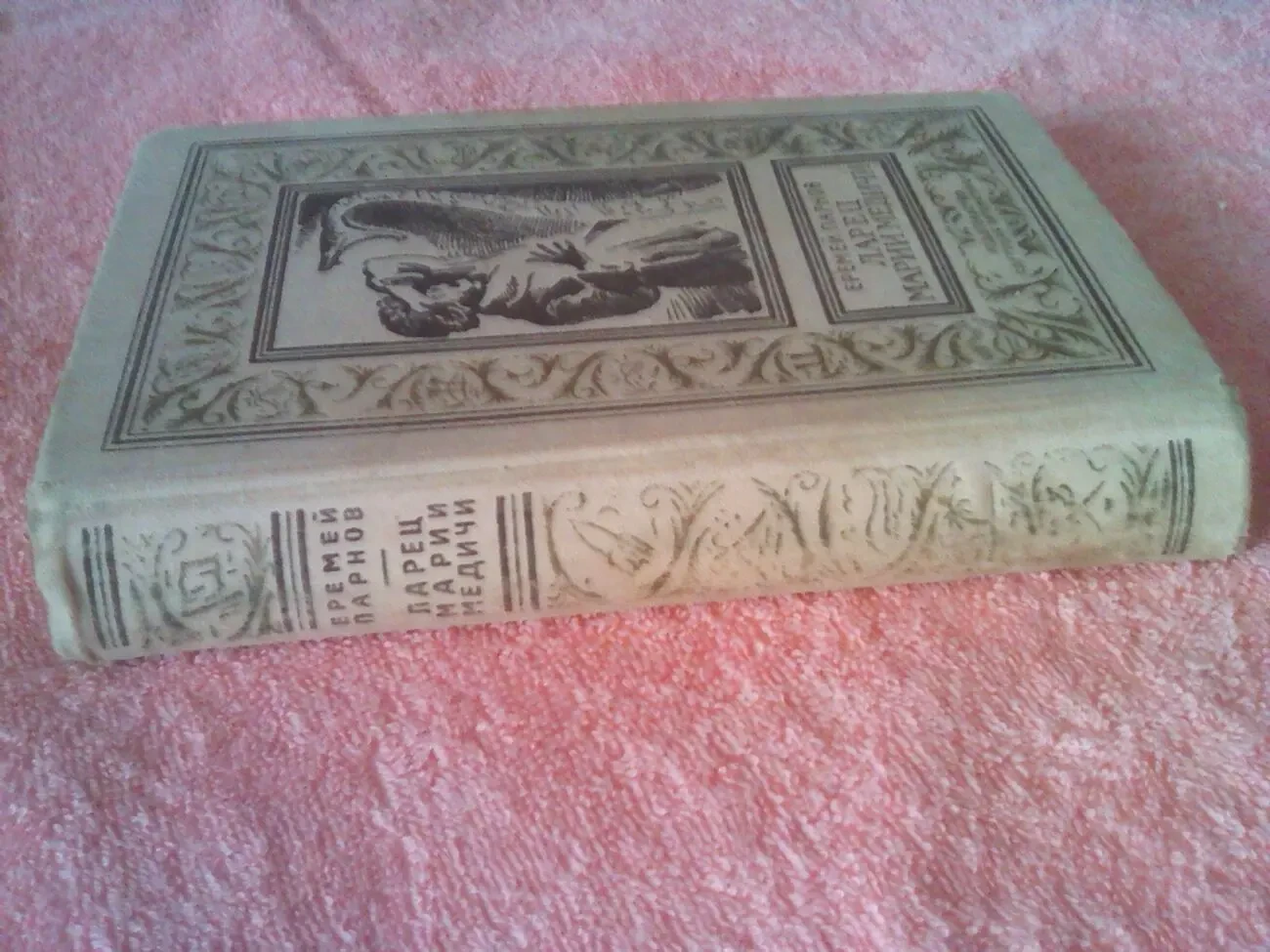 Еремей Парнов, Ларец Марии Медичи, БПНФ,1972 год,рамка 2