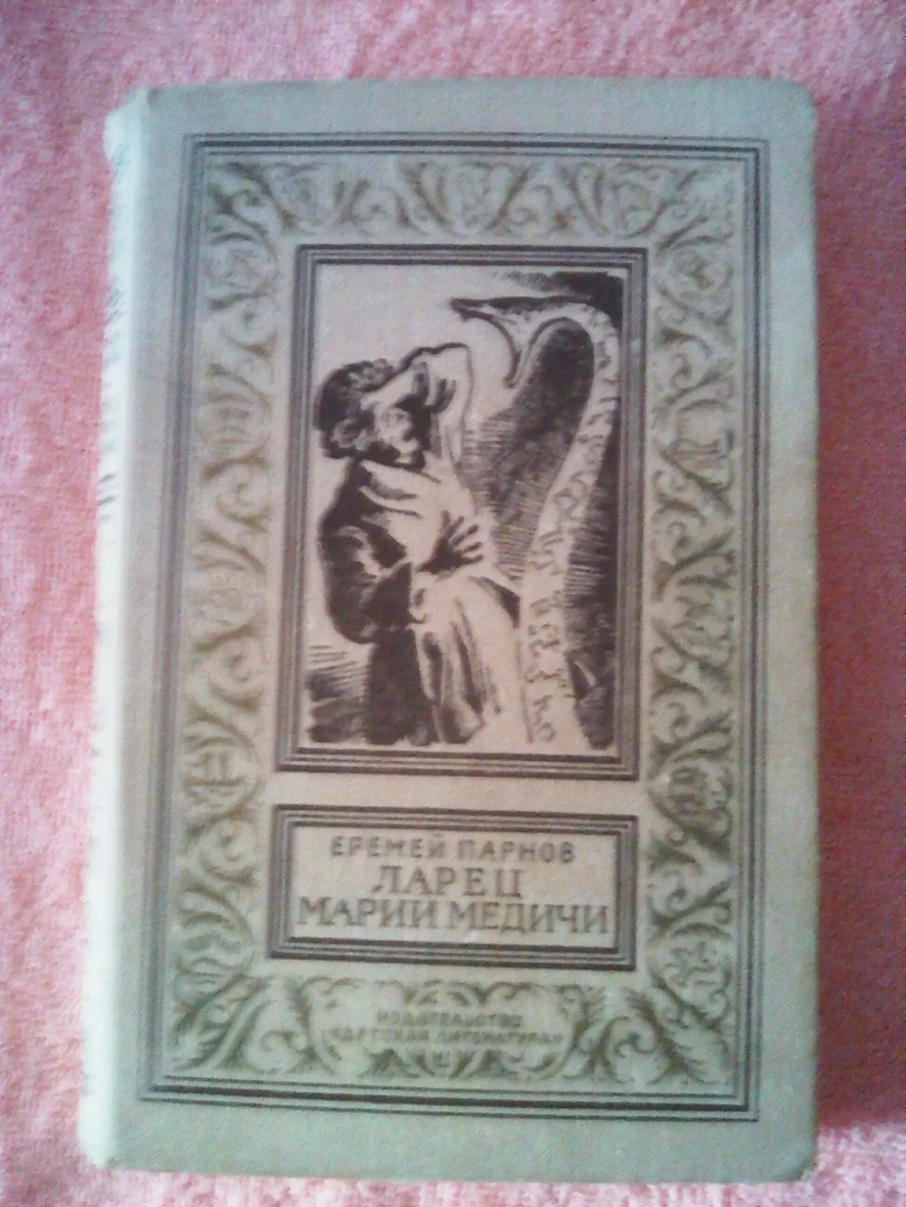 Еремей Парнов, Ларец Марии Медичи, БПНФ,1972 год,рамка