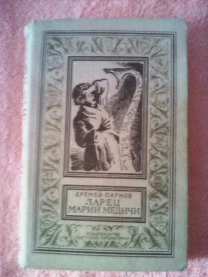 Еремей Парнов, Ларец Марии Медичи, БПНФ,1972 год,рамка
