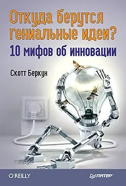 Скотт Беркун, 10 мифов об инновации