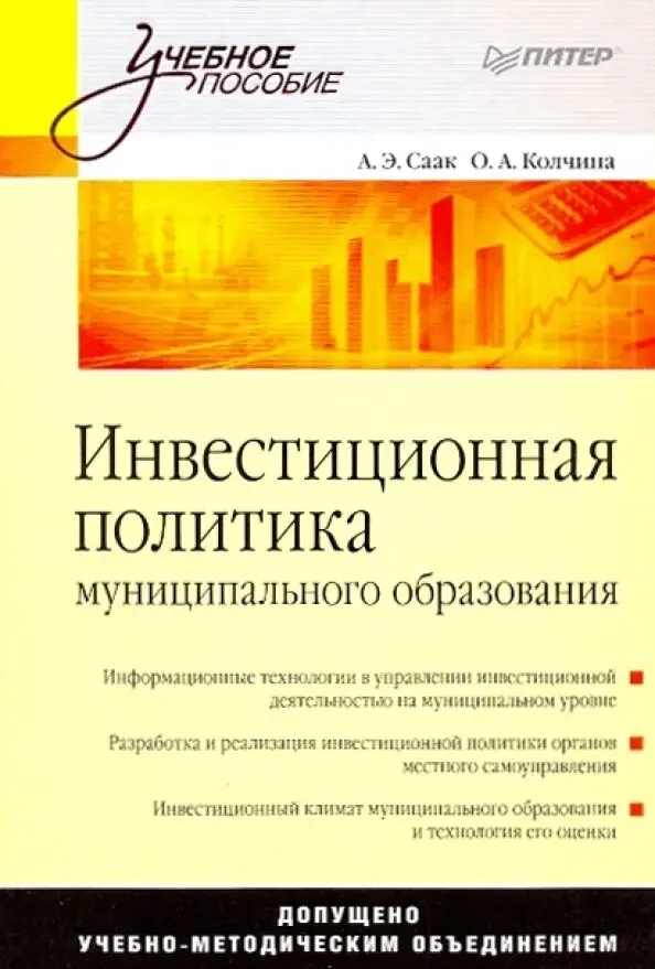 Инвестиционная политика, Саак А.Э., Колчина О.А.,