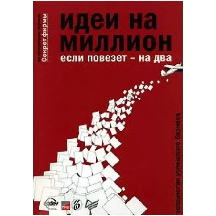 Идеи на миллион, если повезет-на два, К. Бочарский