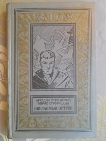 Стругацкие  Обитаемый остров БПНФ рамка фантастика