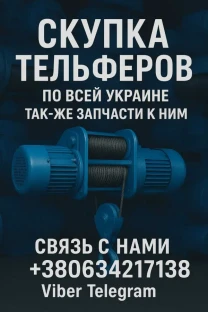 Куплю тельферы Болгария