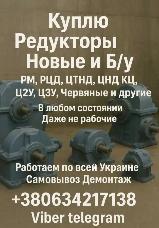 Куплю Редукторы